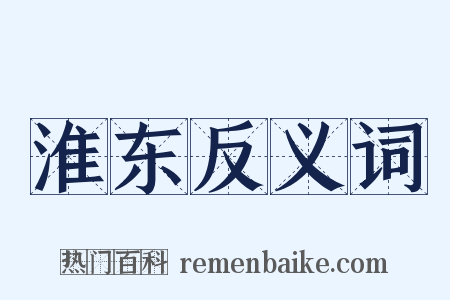 淮东反义词是什么意思的图片